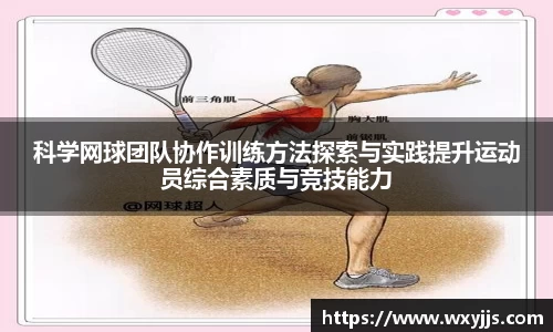 科学网球团队协作训练方法探索与实践提升运动员综合素质与竞技能力