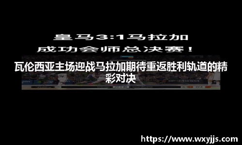 瓦伦西亚主场迎战马拉加期待重返胜利轨道的精彩对决