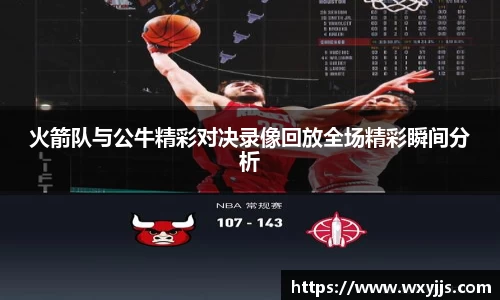 火箭队与公牛精彩对决录像回放全场精彩瞬间分析