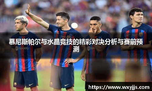 慕尼斯帕尔与水晶竞技的精彩对决分析与赛前预测