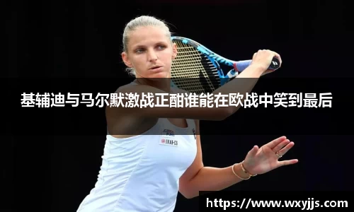 基辅迪与马尔默激战正酣谁能在欧战中笑到最后
