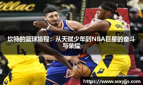 MILE米乐坎特的篮球旅程：从天赋少年到NBA巨星的奋斗与荣耀