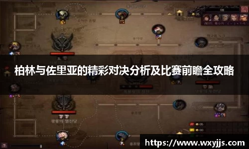 MILE米乐柏林与佐里亚的精彩对决分析及比赛前瞻全攻略