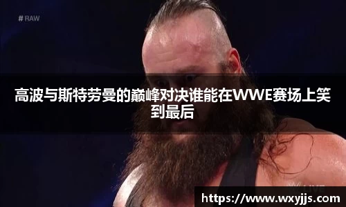 MILE米乐高波与斯特劳曼的巅峰对决谁能在WWE赛场上笑到最后