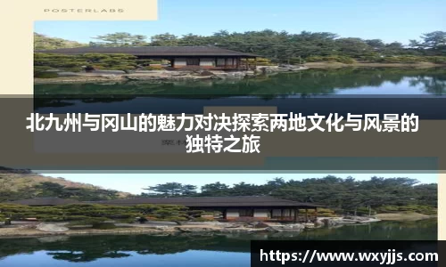 MILE米乐北九州与冈山的魅力对决探索两地文化与风景的独特之旅