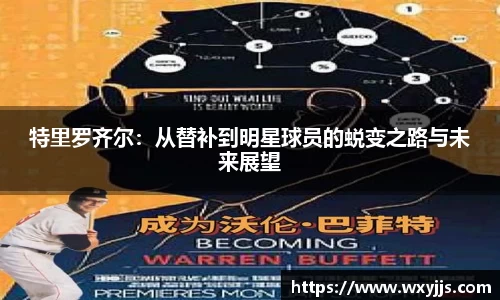 MILE米乐特里罗齐尔：从替补到明星球员的蜕变之路与未来展望